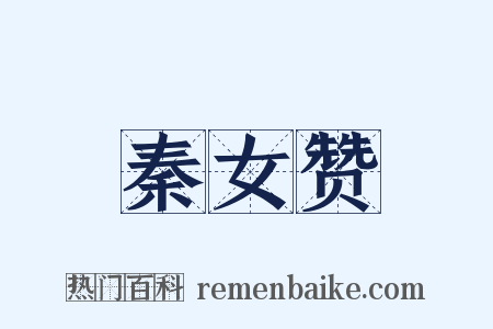 秦女赞是什么意思的图片